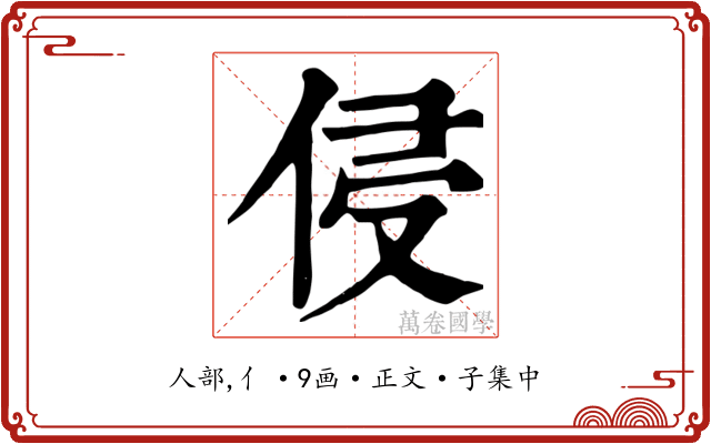 侵