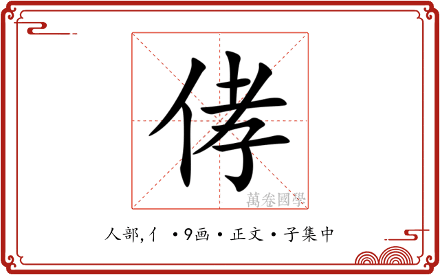 侾