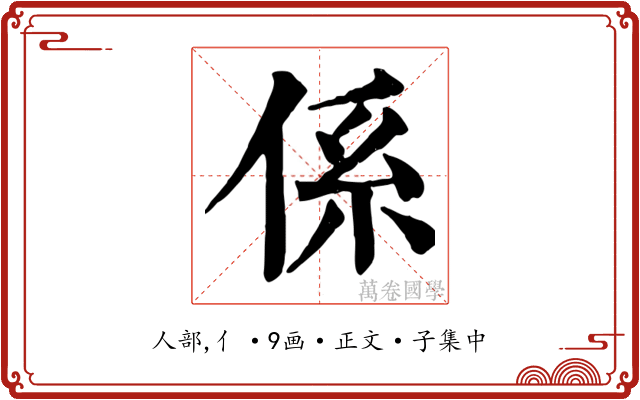 係