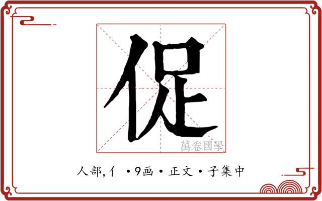 促