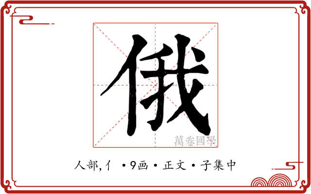 俄