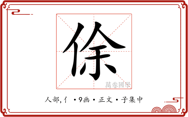 俆