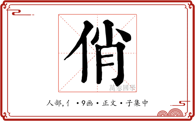 俏