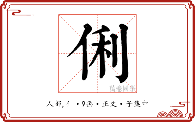 俐