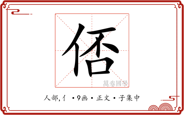 俖