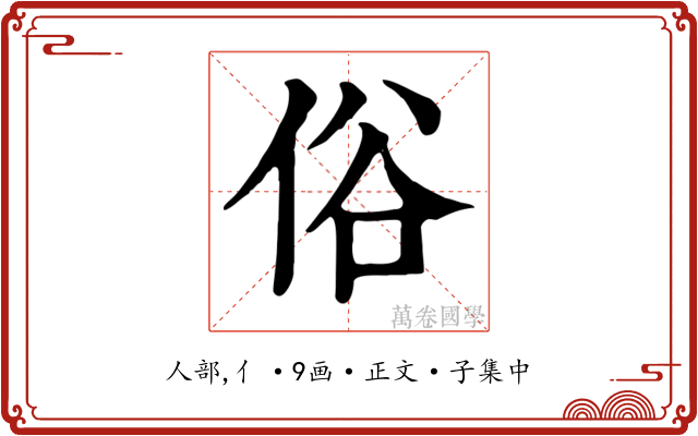 俗