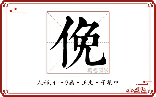 俛