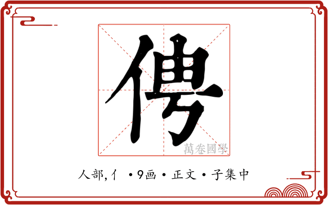 俜