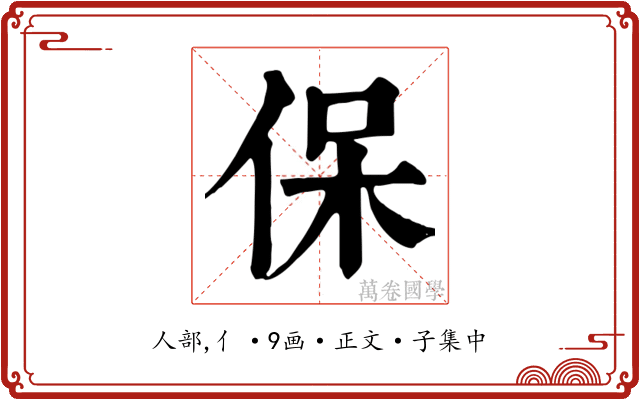 保
