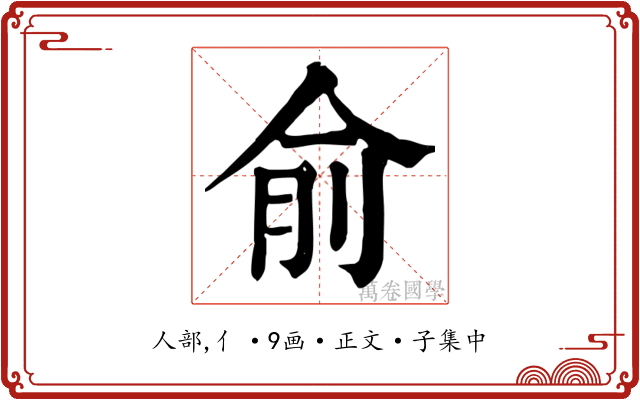 俞