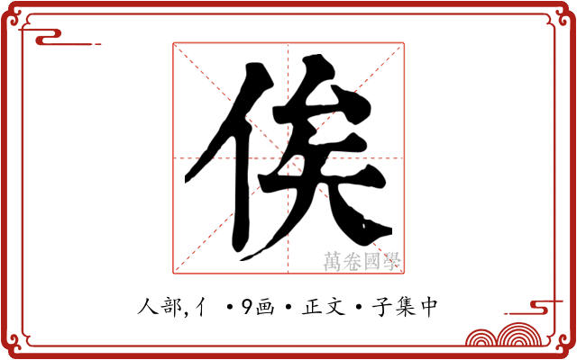 俟