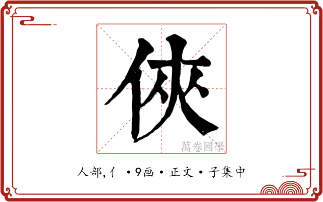 俠