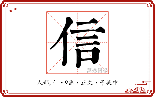 信