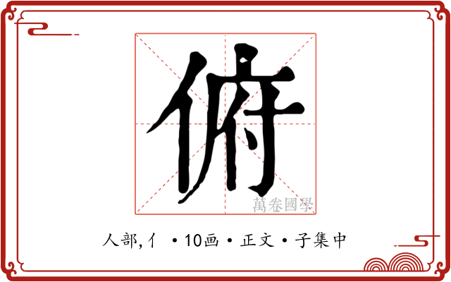 俯