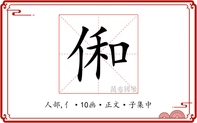 俰