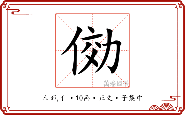 俲