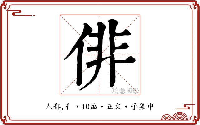 俳