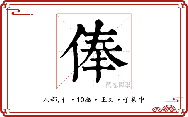 俸