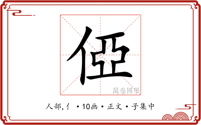俹