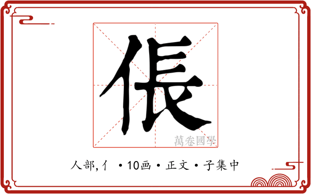 倀
