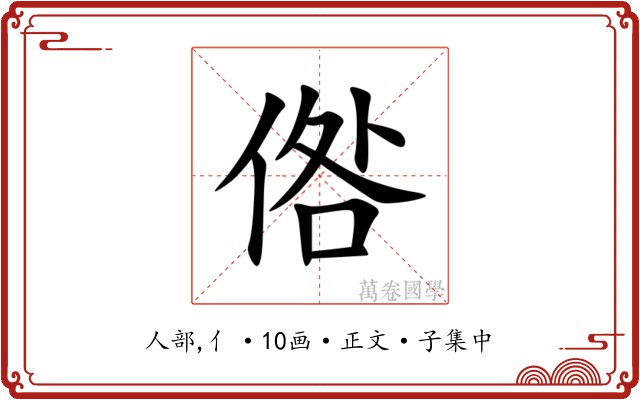 倃