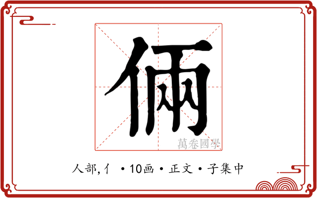 倆
