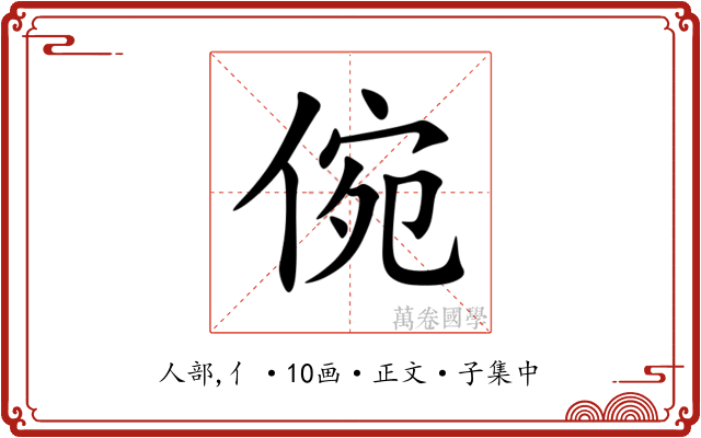 倇