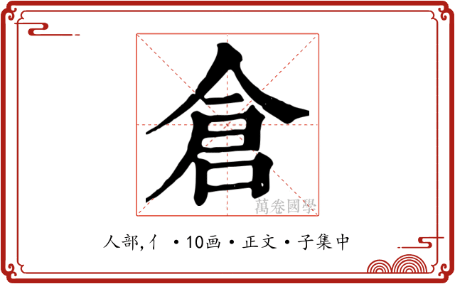 倉