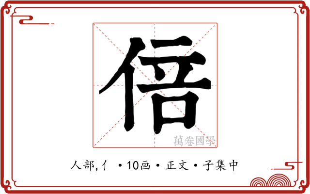 倍