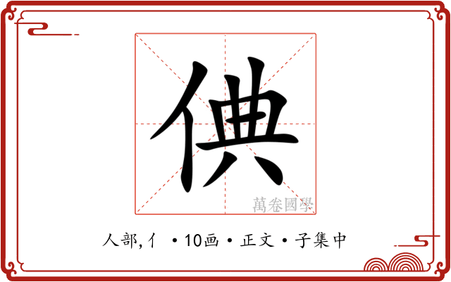 倎