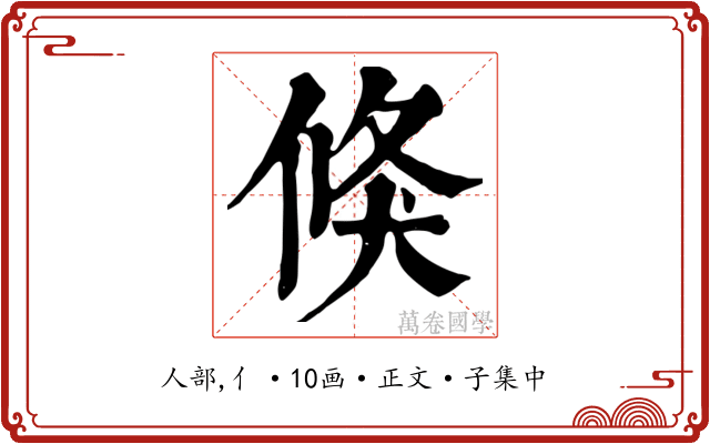 倏