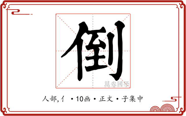 倒