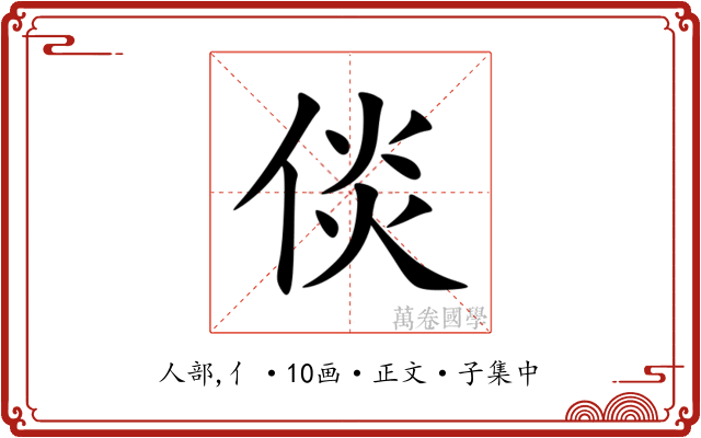 倓