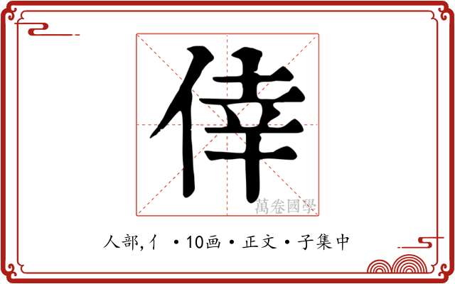倖