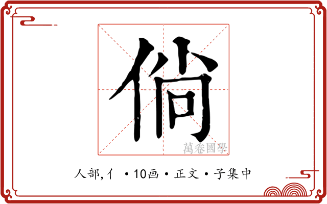 倘