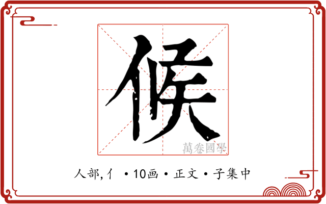 候