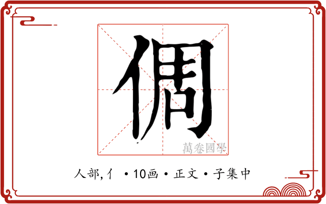 倜