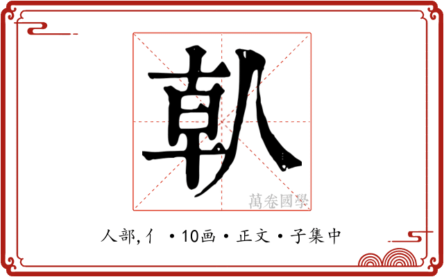 倝