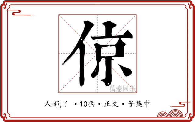 倞