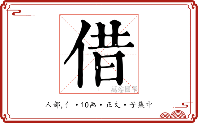 借