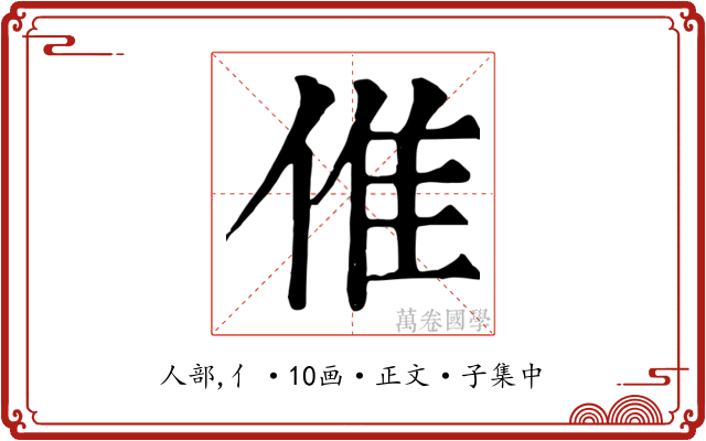 倠