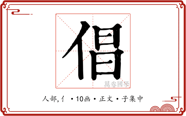 倡