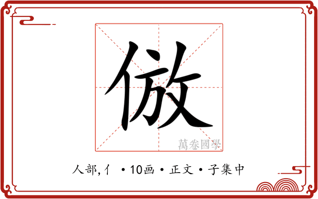 倣