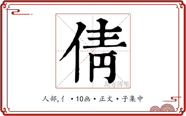 倩
