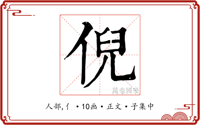 倪
