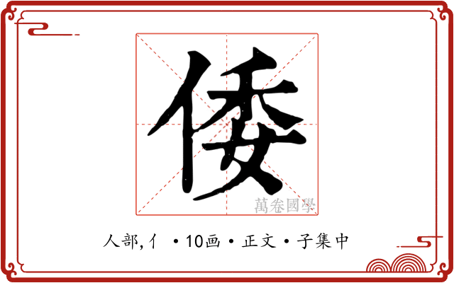 倭