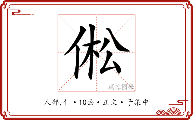 倯