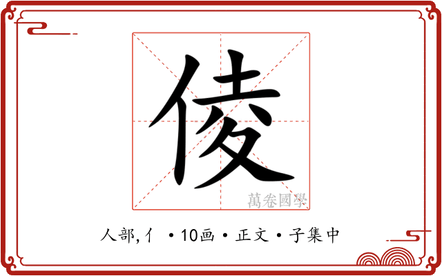 倰