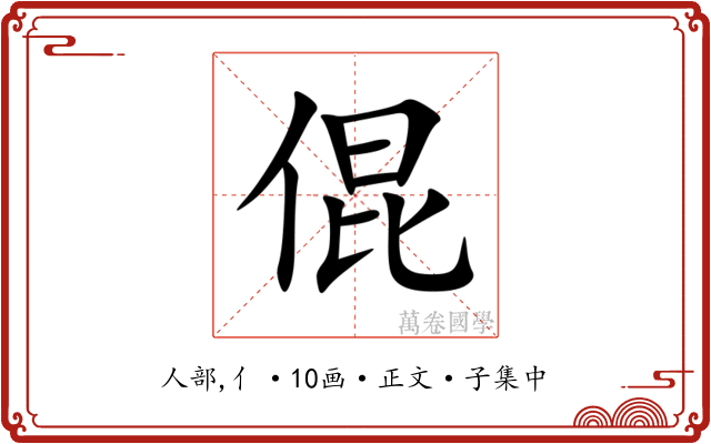 倱