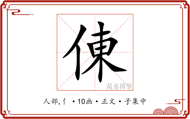 倲